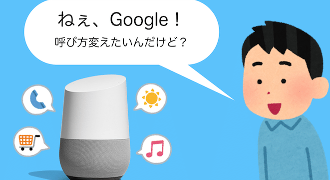 如何更改您所说的 OK Google