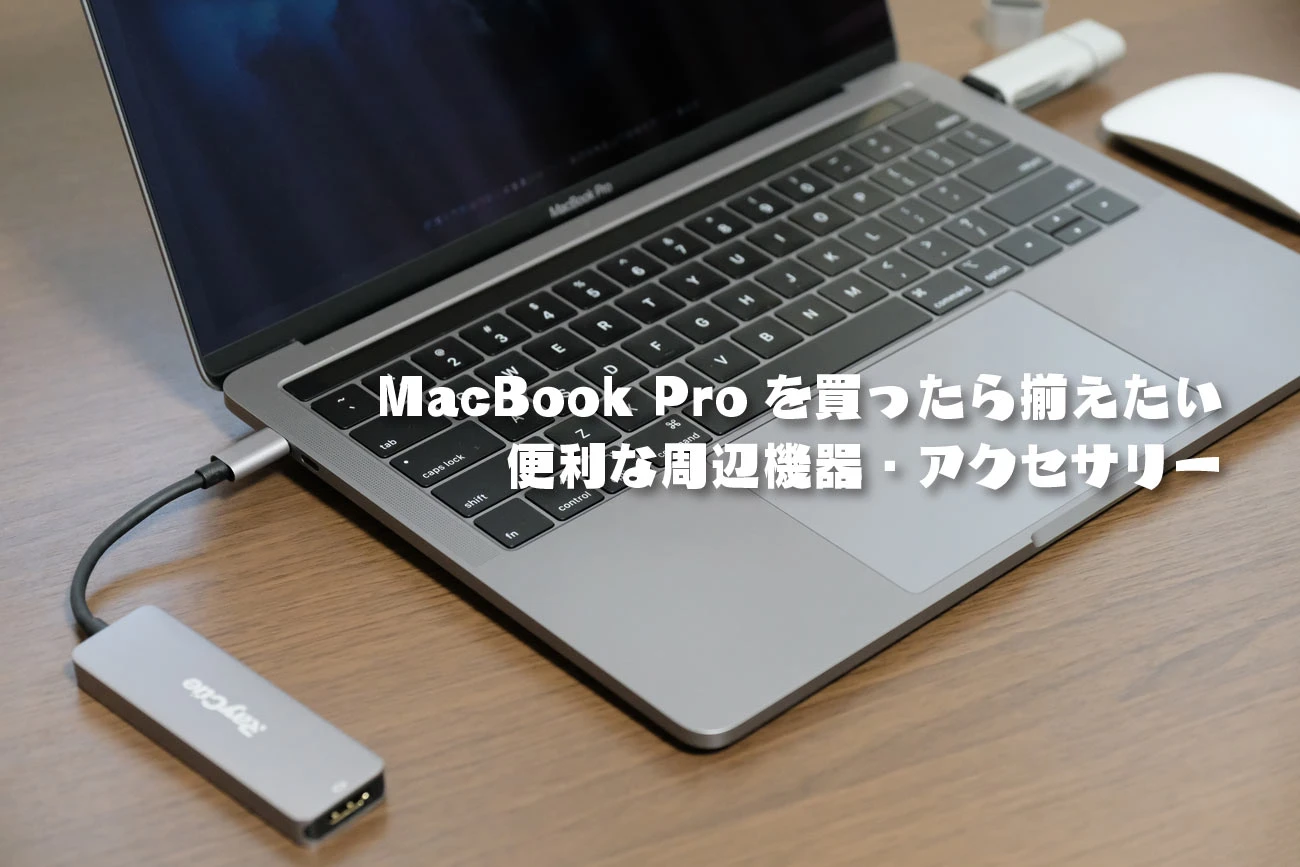 MacBook Pro [2024] 的必备外设和推荐配件