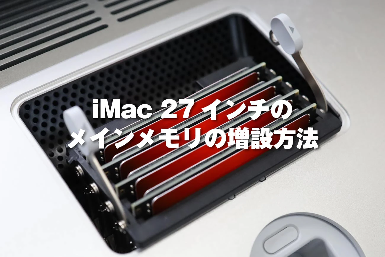 增加您的 iMac 27 英寸的内存并使其更加舒适！如何扩展iMac内存以及注意事项！