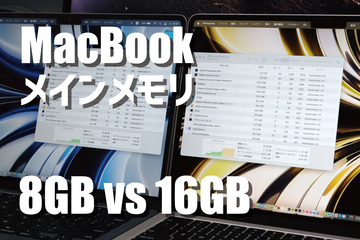 我应该将 MacBook Pro / Air 内存从 8GB 增加到 16GB 吗？比较操作上的差异【如何选择】