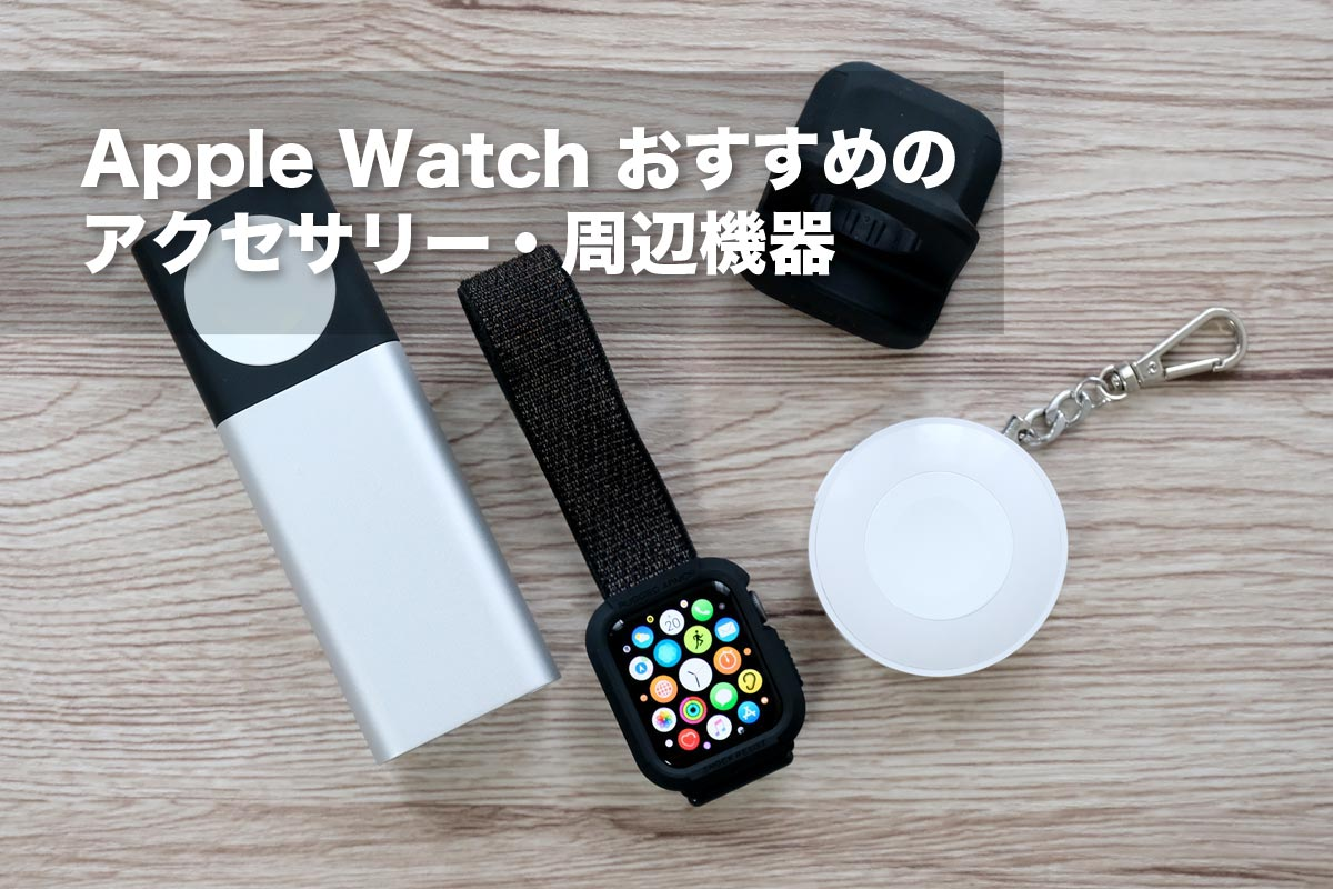 让您的 Apple Watch 更加方便！ 9 款推荐外设和配件 [2024 年最新]