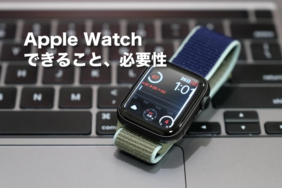 Apple Watch 能做什么、不能做什么。首先有必要吗？