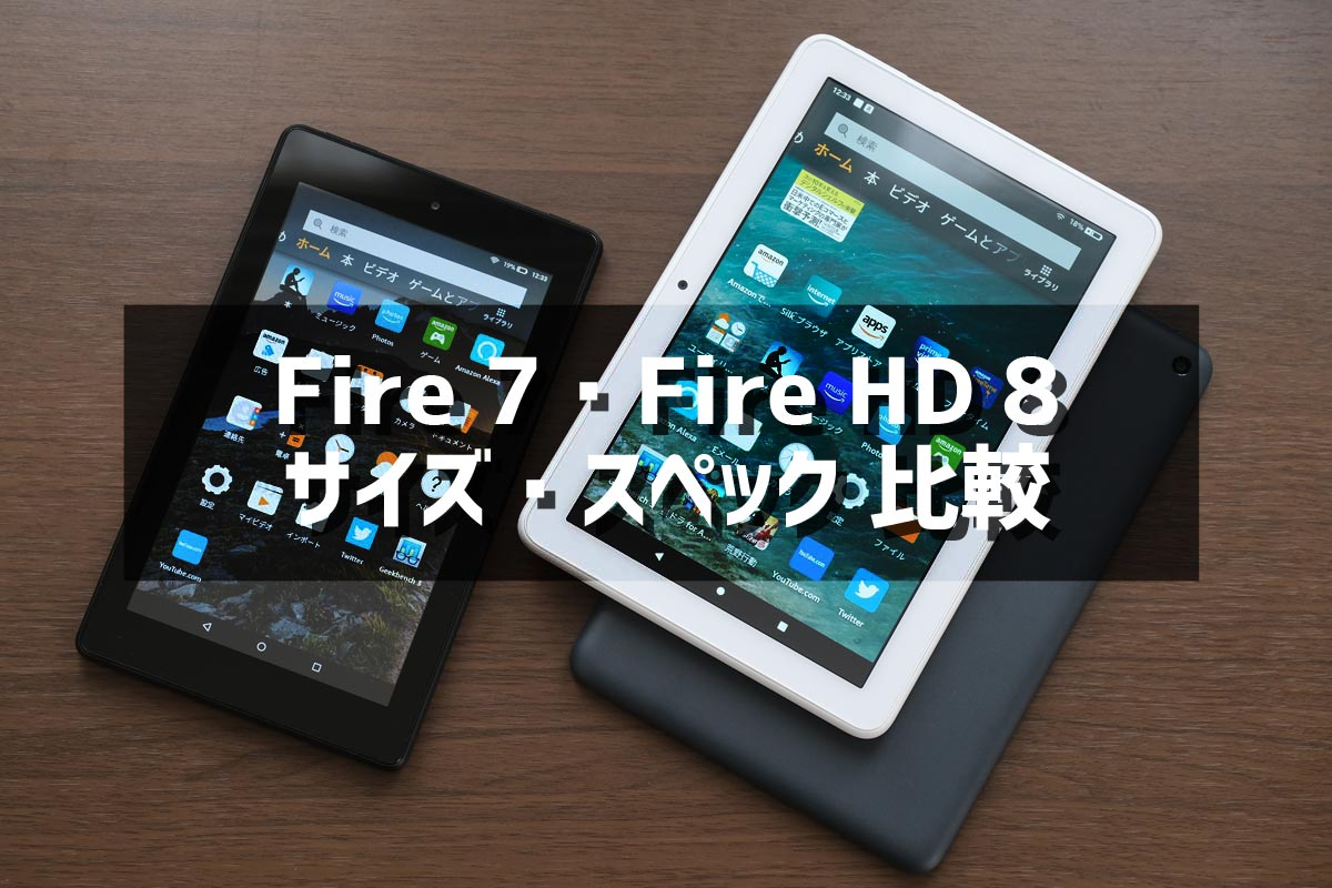 彻底比较 Fire 7 和 Fire HD 8 的差异和可用性，以确定购买哪一款！