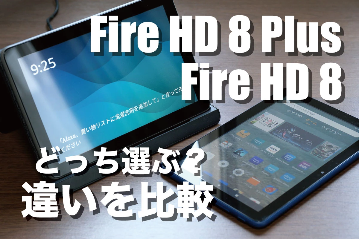 Fire HD 8 Plus评测！实机对比MUJI不同规格！哪一个更好？