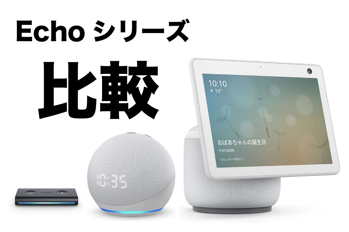 您可以使用亚马逊 Echo 做什么？比较 Echo Dot、Show 和 Auto 之间的差异！