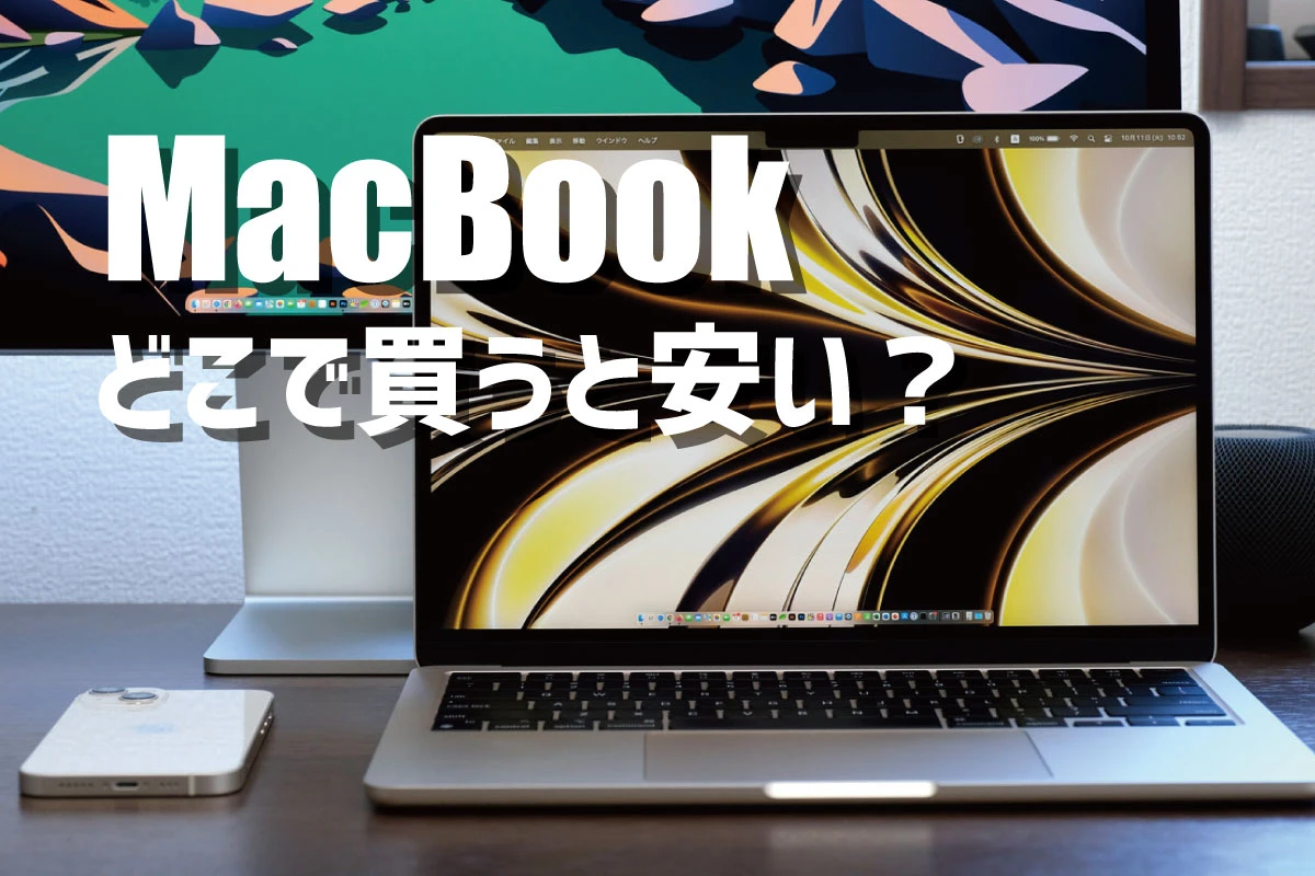 哪里可以买到 MacBook？买便宜又不亏本的好方法【采购攻略】