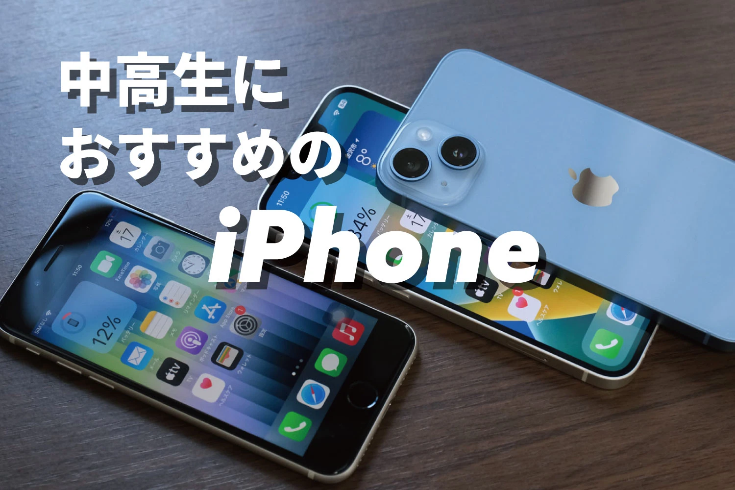 这是推荐给中学生和高中生的iPhone！如何保持尽可能低的成本