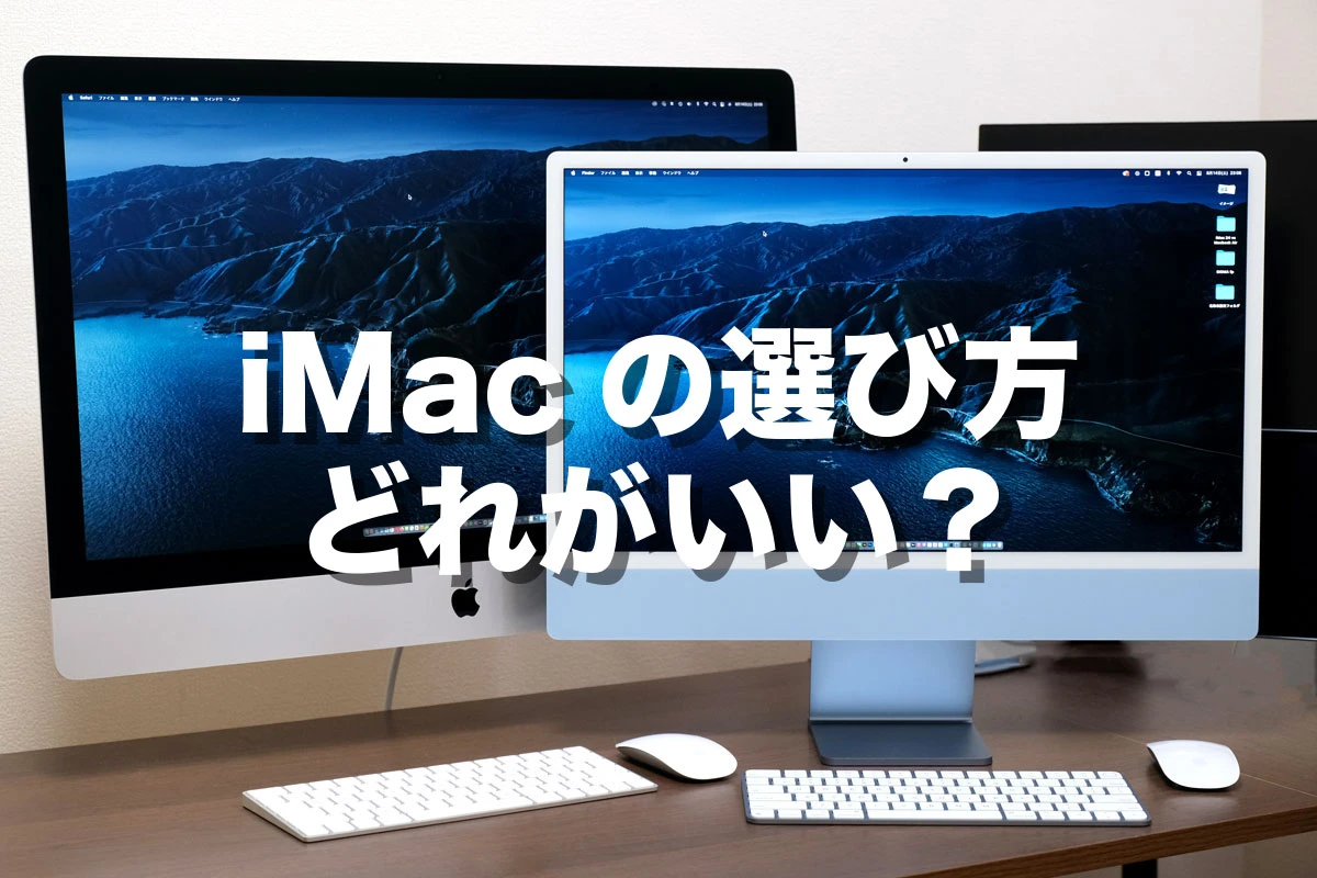 [2024] 如何选择 iMac！比较尺寸和规格的差异，看看推荐哪一款