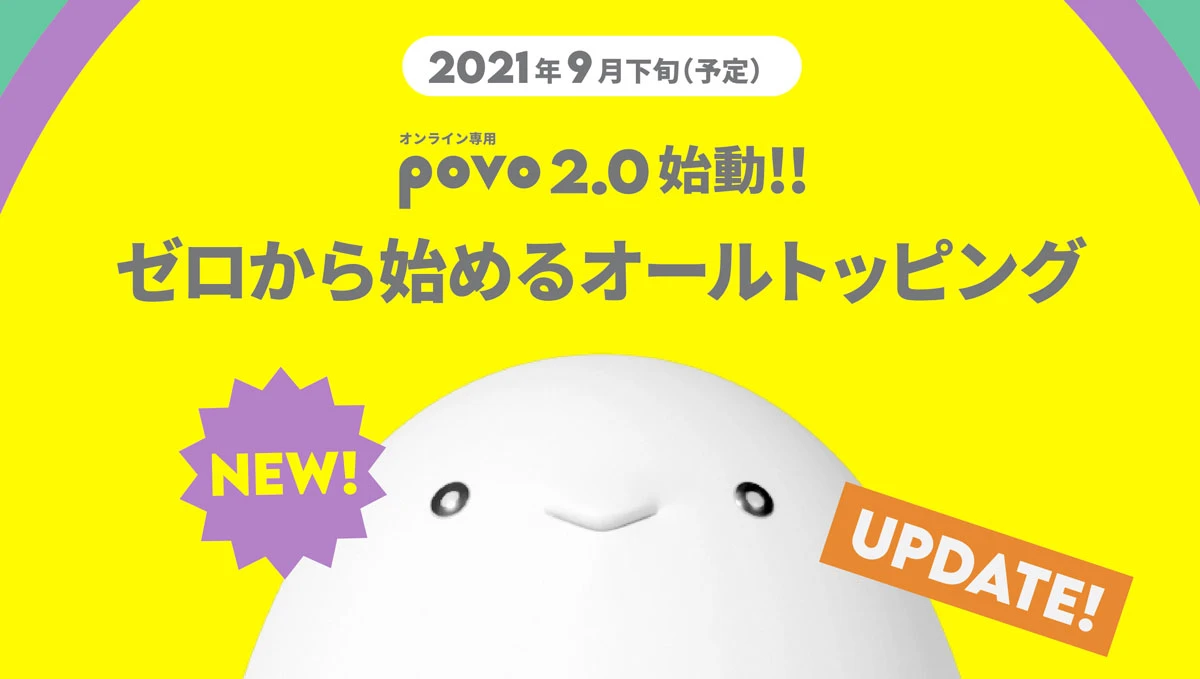 POVO 2.0，基本费用0日元即可使用的新顶级计划！方案对比及优缺点