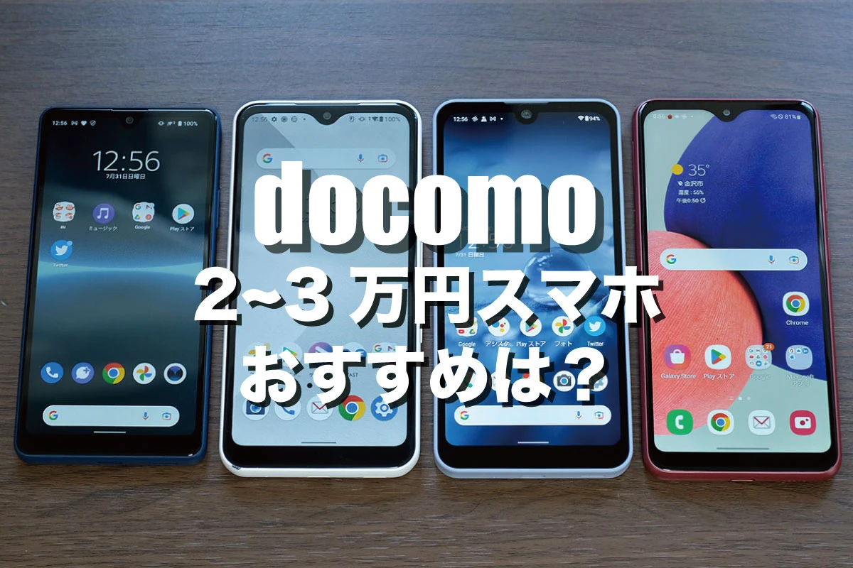 Docomo 20,000 至 30,000 日元 哪款智能手机更好？比较价格和性能的差异