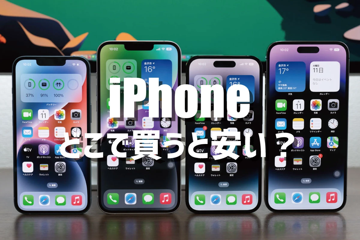 哪里可以买到 iPhone？买便宜又不亏本的好方法【采购攻略】