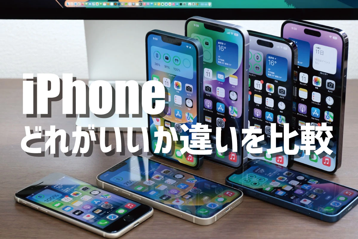 我应该购买哪款 iPhone？对比最新推荐型号【2024年9月】