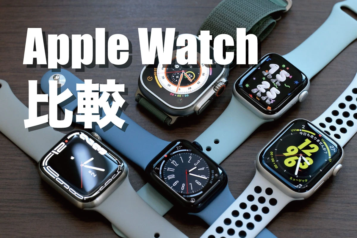 比较Apple Watch (Ultra/SE/10/9/8)之间的差异！您推荐哪一款？ 【2024】