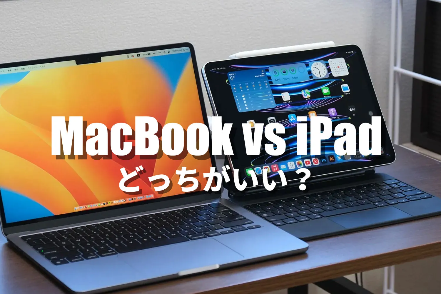 MacBook 和 iPad 哪个更好？比较一下操作上的差异和使用方法！