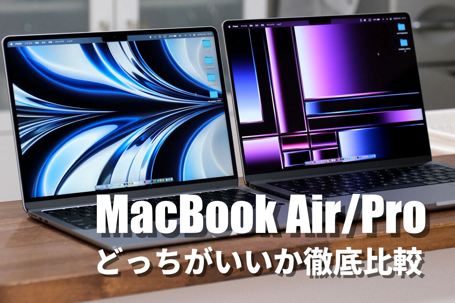 MacBook Air / Pro 哪一款更好？比较尺寸规格的差异【2024最新】