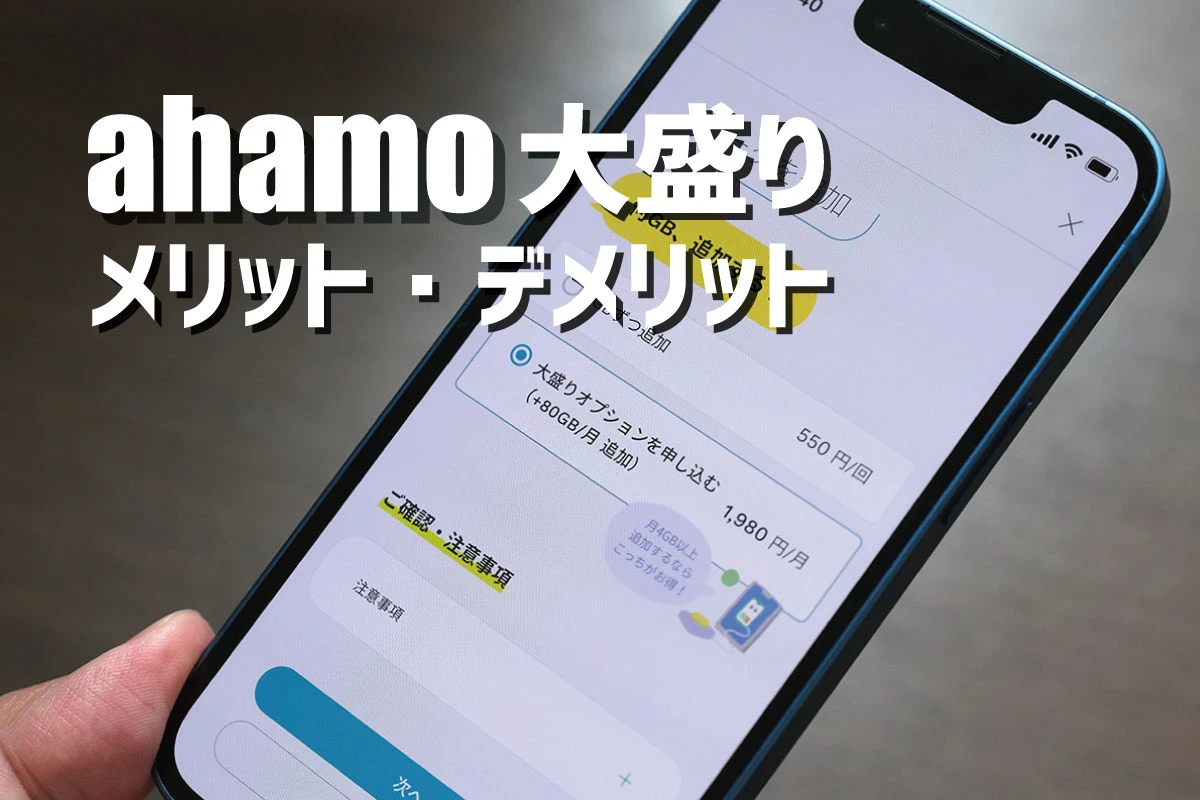 ahamo 很大一部分，而不是带网络共享的袖珍 Wi-Fi！有什么优点和缺点？