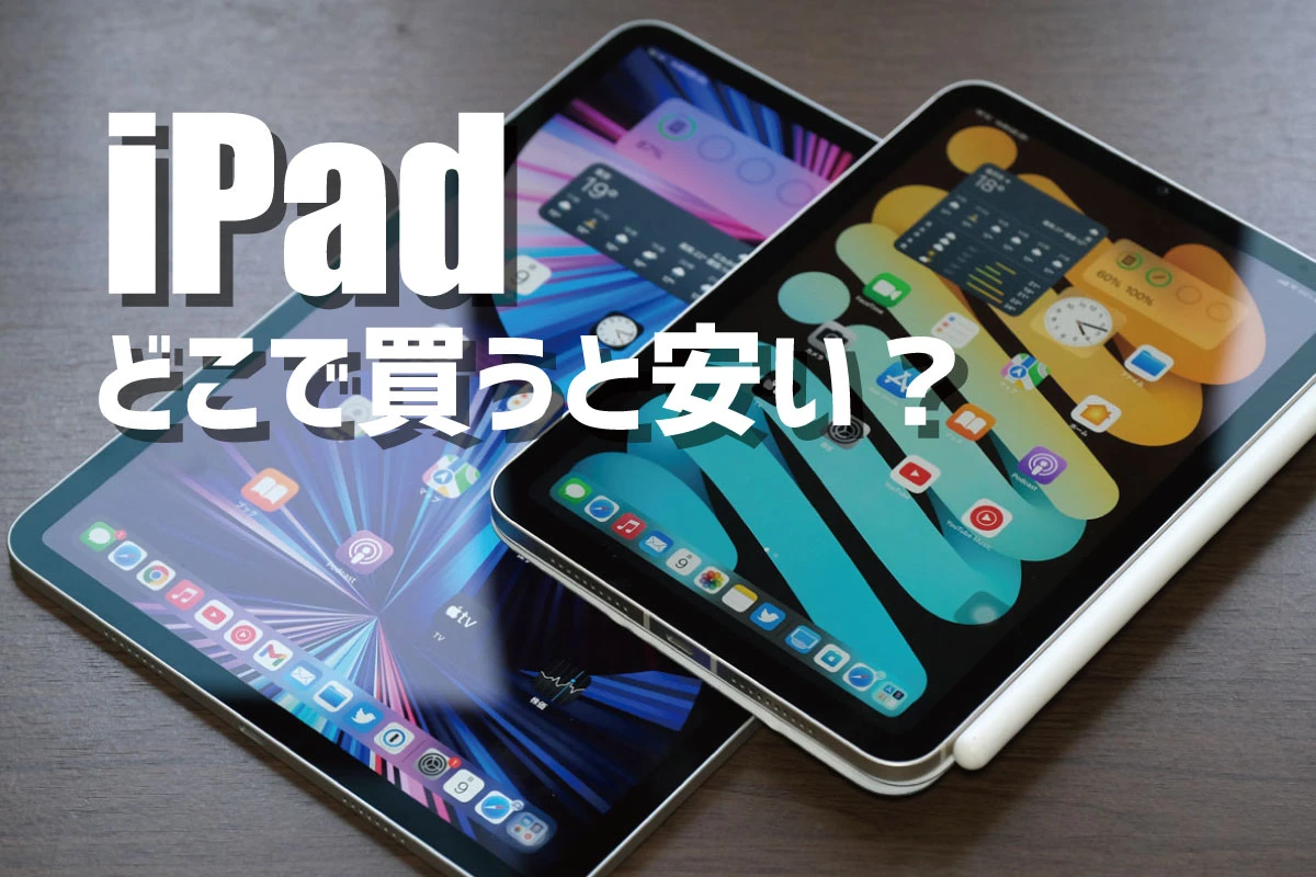 哪里可以买到 iPad？买便宜又不亏本的好方法【采购攻略】