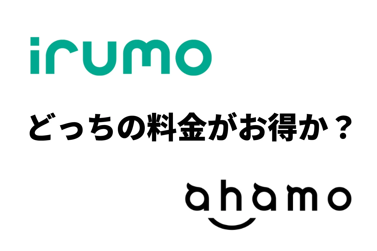 Docomo irumo 和 ahamo 价格比较。哪一个更赚钱？