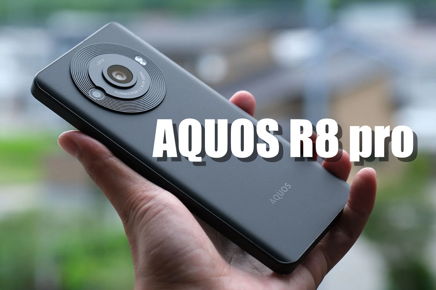 AQUOS R8 pro评测：徕卡监制的大气相机，与R7相比略有进步