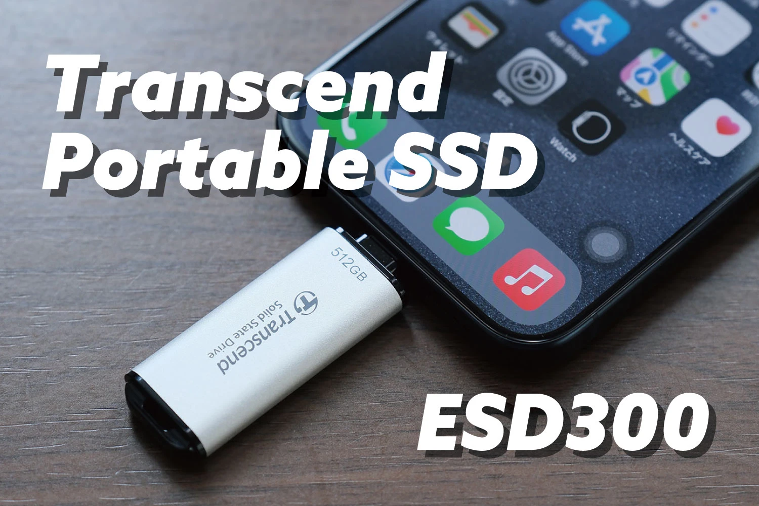 Transcend ESD300 SSD 评测：USB-C 棒中的高速存储。适用于 iPhone 视频拍摄