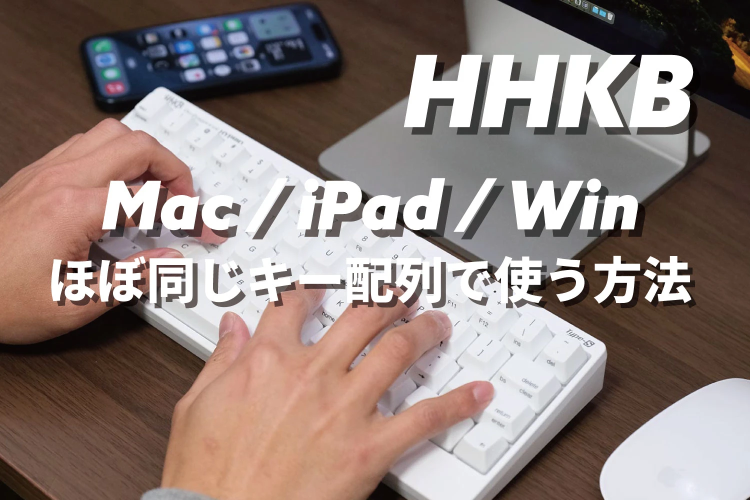 如何使用 HHKB 键盘 Mac/iPad/Win 几乎相同的按键布局