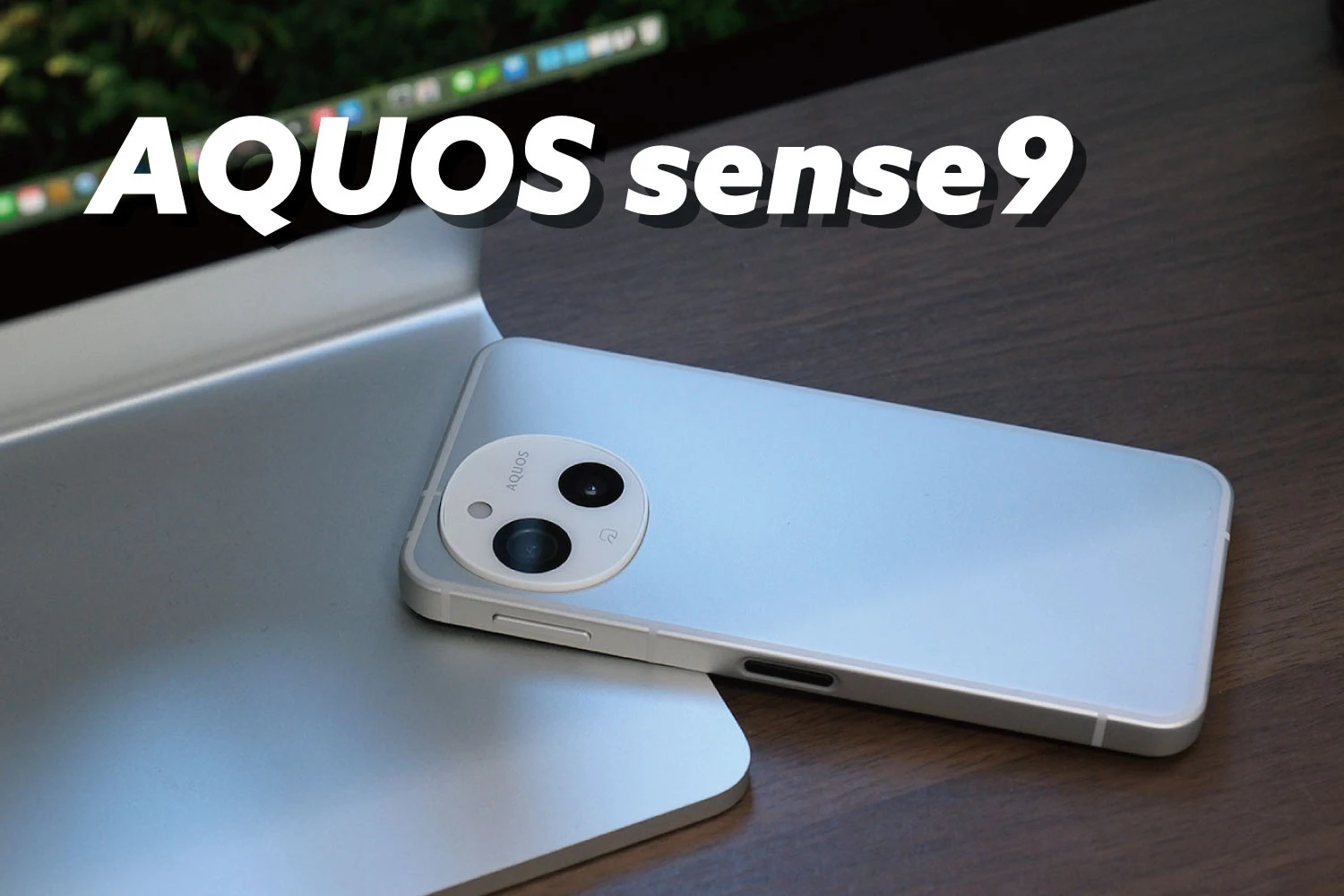 AQUOS sense9评测：克服弱点的轻薄智能手机！改进的性能和相机图像质量